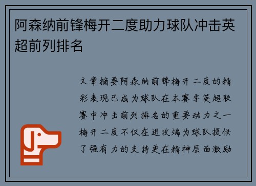 阿森纳前锋梅开二度助力球队冲击英超前列排名