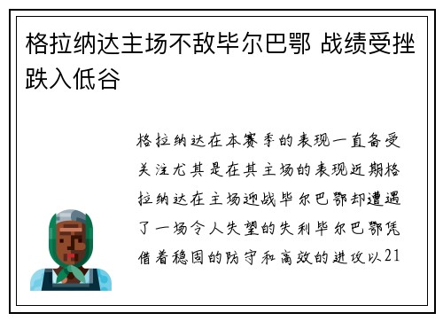 格拉纳达主场不敌毕尔巴鄂 战绩受挫跌入低谷