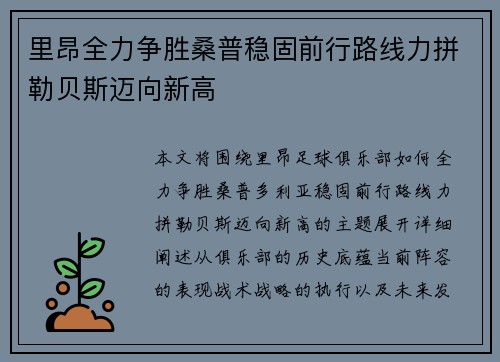 里昂全力争胜桑普稳固前行路线力拼勒贝斯迈向新高