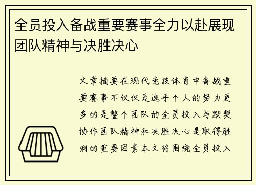 全员投入备战重要赛事全力以赴展现团队精神与决胜决心