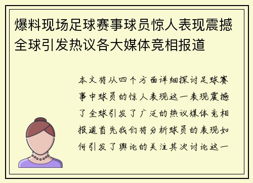 爆料现场足球赛事球员惊人表现震撼全球引发热议各大媒体竞相报道