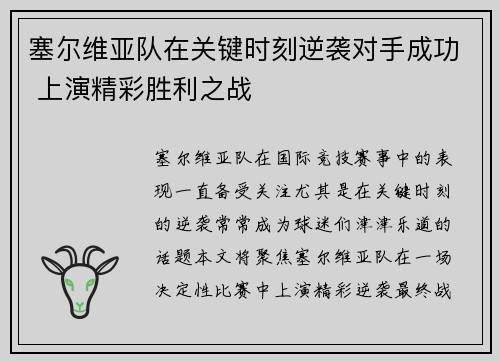 塞尔维亚队在关键时刻逆袭对手成功 上演精彩胜利之战
