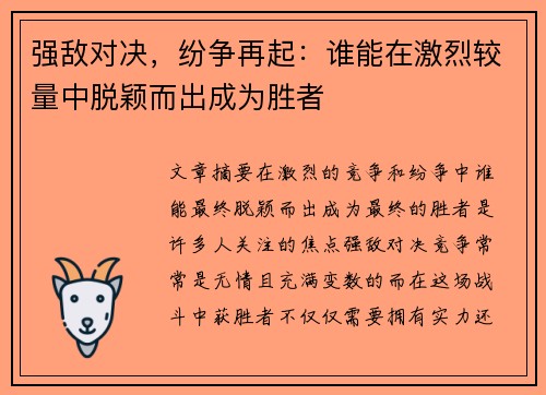 强敌对决，纷争再起：谁能在激烈较量中脱颖而出成为胜者