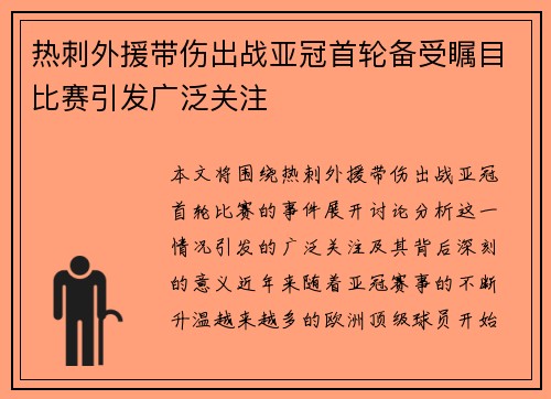 热刺外援带伤出战亚冠首轮备受瞩目比赛引发广泛关注