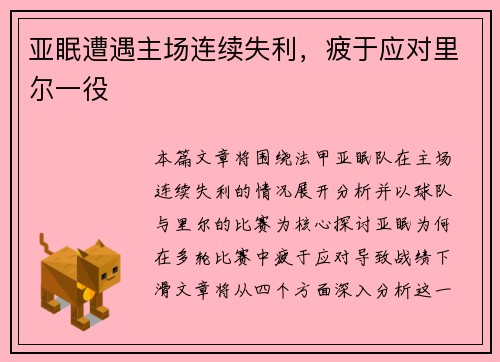 亚眠遭遇主场连续失利，疲于应对里尔一役