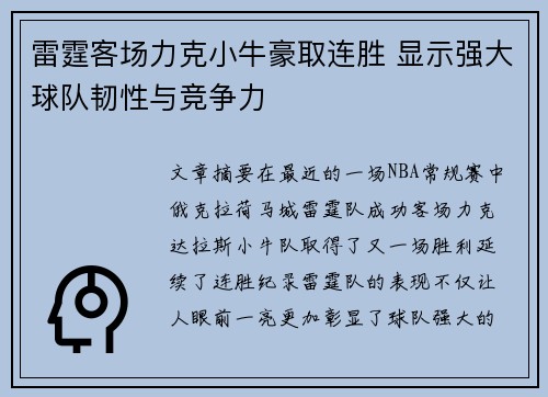 雷霆客场力克小牛豪取连胜 显示强大球队韧性与竞争力